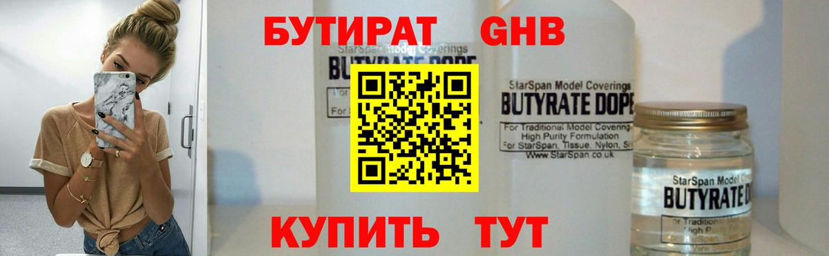 Бутират 99% Белебей